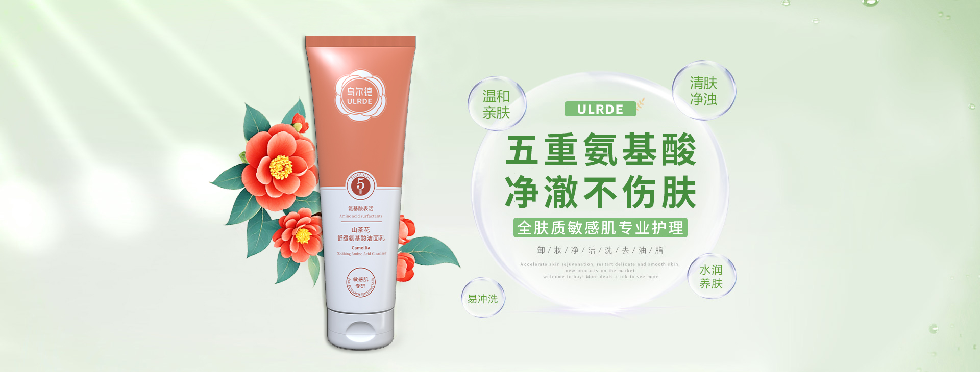 山茶花舒缓氨基酸洁面乳